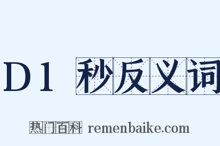 D1秒反义词是什么意思的图片